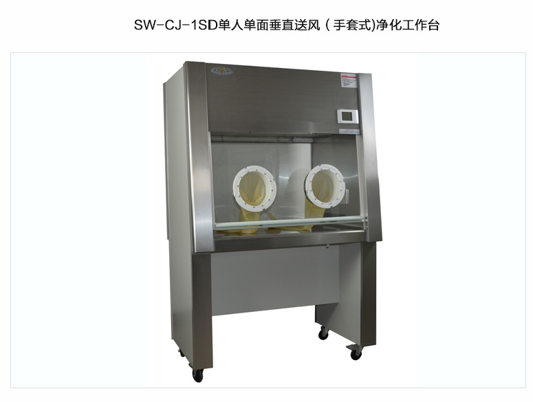 苏州智净 单人单面（手套式）净化工作台 SW-CJ-1SD