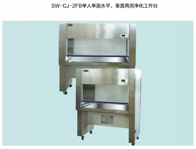 苏州智净双人单面水平、垂直两用净化工作台 SW-CJ-2FB
