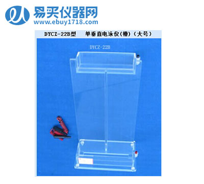 北京六一单垂直电泳仪(槽)（大号）DYCZ-22B