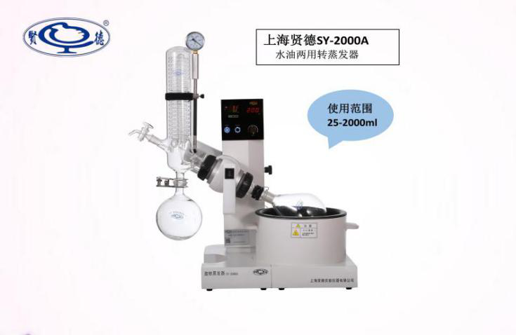 上海贤德 水/油两用型旋转蒸发器(2L) SY-2000A