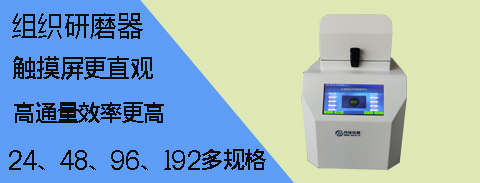 上海冉绘高通量组织研磨器